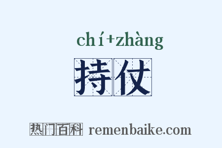 持仗是什么意思的图片